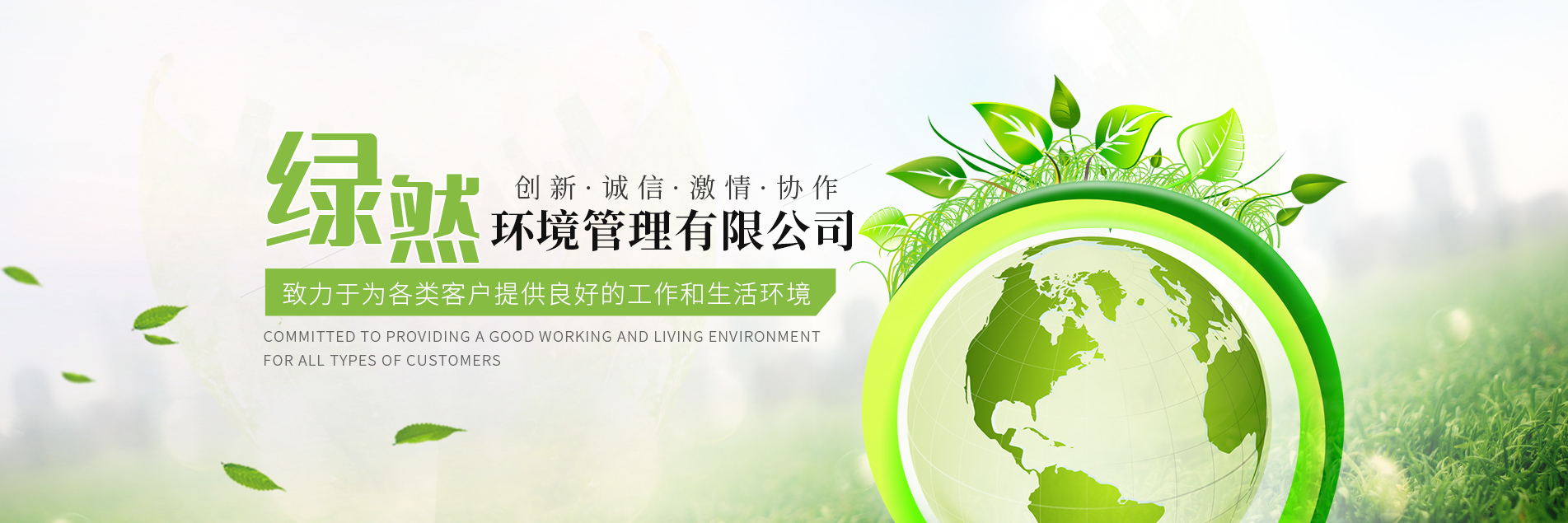 綠然環境管理有限公司